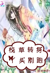 校草轉身：丫頭別跑