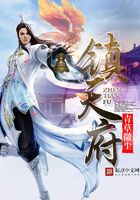 鎮(zhèn)天府在線閱讀