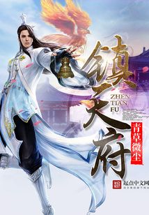 鎮天府