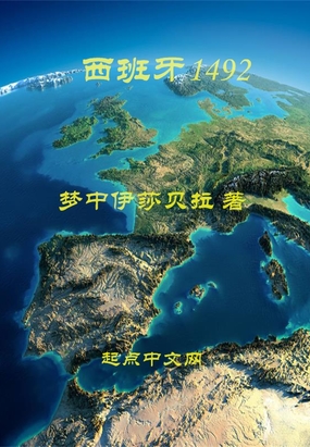西班牙1492在线阅读