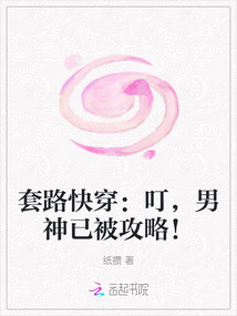 套路快穿：叮，男神已被攻略！