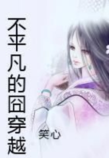 不平凡的囧穿越