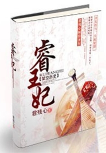 睿王妃
