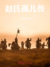 趙氏孤兒傳
