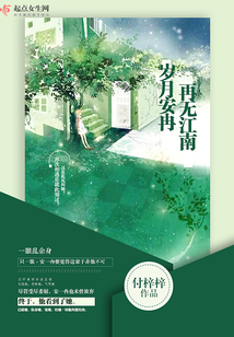 歲月安冉，再無江南
