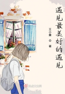 遇見(jiàn)最美好的遇見(jiàn)