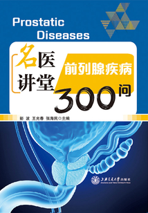 名醫(yī)講堂:前列腺疾病300問