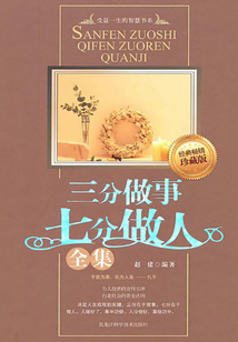 三分做事 七分做人(全集)