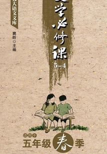 點亮大語文文庫．文學(xué)必修課．5-4