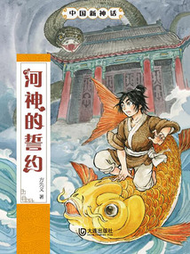 河神的誓約（中國新神話）