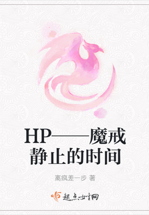 HP——魔戒靜止的時間