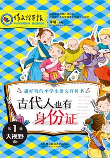 超好玩的小學(xué)生語文百科書(第1輯大視野):古代人也有身份證