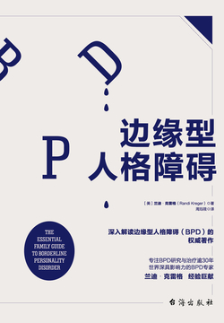 边缘型人格障碍 封面