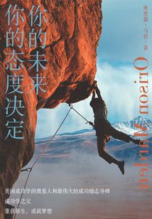 勵(lì)志必讀書(shū):你的態(tài)度決定你的未來(lái)