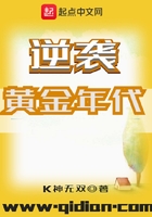 逆襲黃金年代在線閱讀