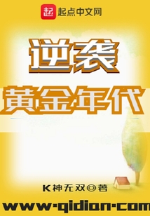 逆襲黃金年代