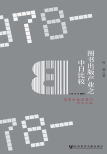 图书出版产业之中日比较