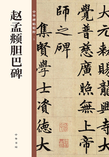 中華碑帖精粹:趙孟頫膽巴碑