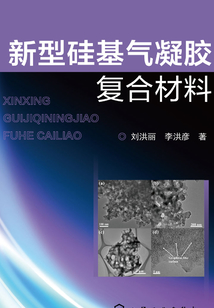 新型硅基氣凝膠復合材料