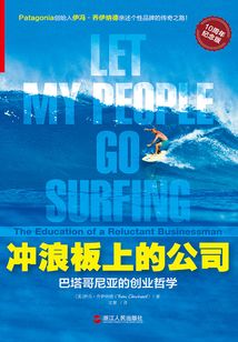 冲浪板上的公司：巴塔哥尼亚的创业哲学
