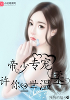 帝少專寵許你一世溫柔在線閱讀
