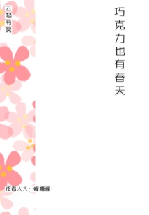 巧克力也有春天