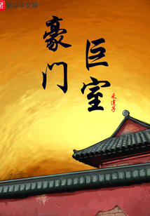 豪門巨室