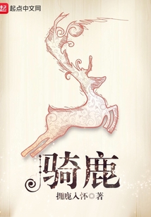 騎鹿