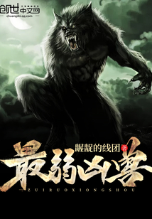 最弱兇獸