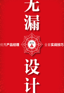 无漏设计:优秀产品经理全套实战技巧
