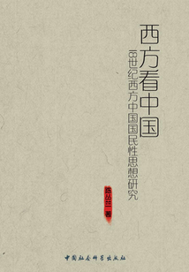西方看中國：18世紀(jì)西方中國國民性思想研究