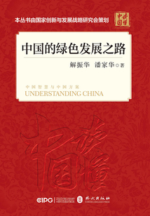 中國(guó)的綠色發(fā)展之路