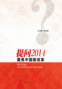 提問2014：聚焦中國新改革