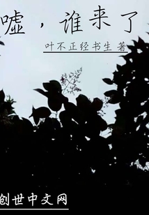 噓，誰來了