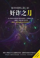 銀河帝國特工第二部：奸詐之月在線閱讀