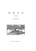 阅读日本(增订版)在线阅读