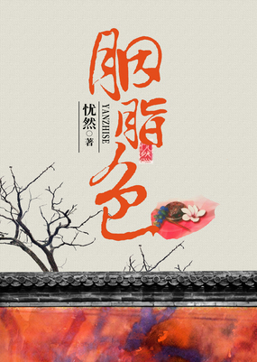 胭脂色在线阅读