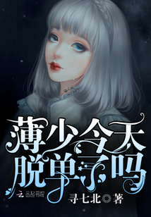 薄少今天脫單了嗎