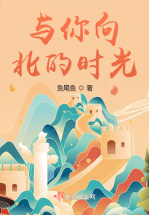 與你向北的時光