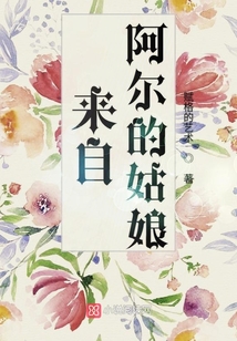 來自阿爾的姑娘