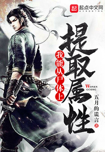 我能從尸體上提取屬性