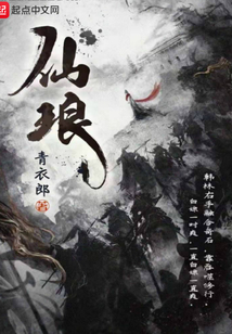 仙瑯