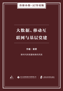 大數(shù)據(jù)、移動(dòng)互聯(lián)網(wǎng)與基層黨建（谷臻小簡(jiǎn)·AI導(dǎo)讀版）