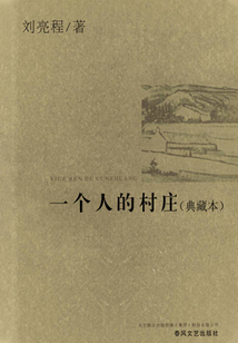 一個人的村莊（典藏本）
