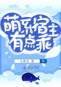 萌系宿主有點乖