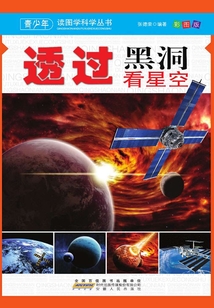 透過黑洞看星空（青少年讀圖學科學叢書）