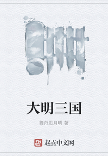 大明三國