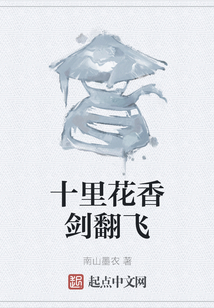 十里花香劍翻飛