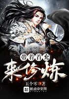 帶著首充來修煉在線閱讀