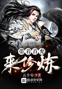 帶著首充來修煉